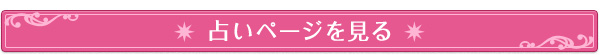 占いページを見る