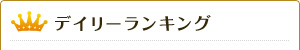 デイリーランキング