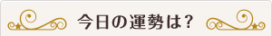 今日の運勢は？