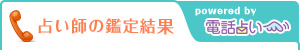 占い師の鑑定結果 powered by 電話占い