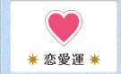 恋愛運