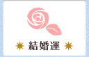 結婚運